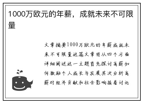 1000万欧元的年薪，成就未来不可限量