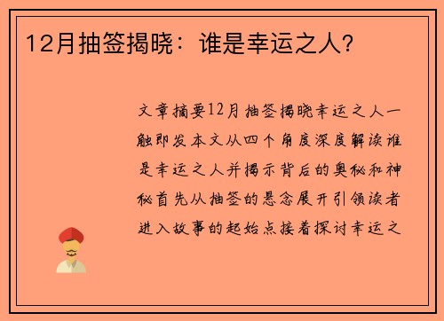 12月抽签揭晓：谁是幸运之人？