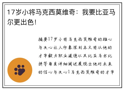 17岁小将马克西莫维奇：我要比亚马尔更出色！