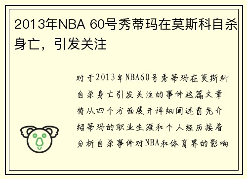 2013年NBA 60号秀蒂玛在莫斯科自杀身亡，引发关注