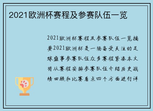 2021欧洲杯赛程及参赛队伍一览