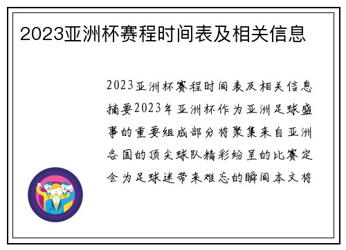 2023亚洲杯赛程时间表及相关信息