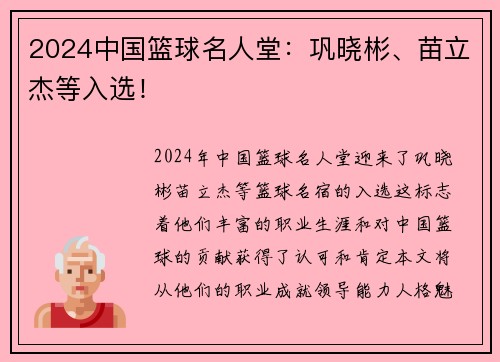 2024中国篮球名人堂：巩晓彬、苗立杰等入选！