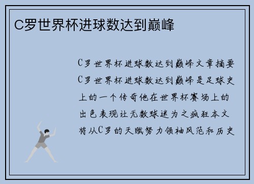 C罗世界杯进球数达到巅峰