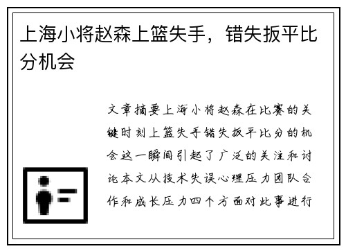 上海小将赵森上篮失手，错失扳平比分机会