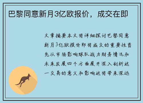 巴黎同意新月3亿欧报价，成交在即
