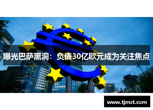 曝光巴萨黑洞：负债30亿欧元成为关注焦点