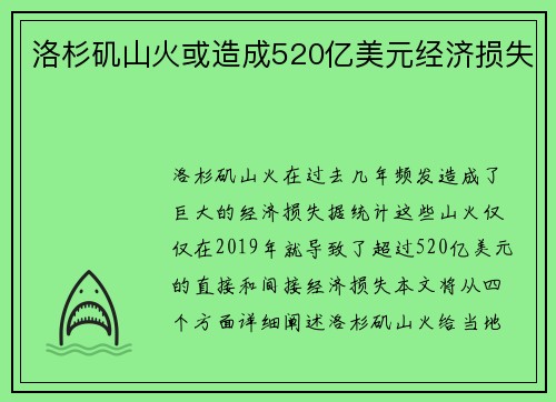 洛杉矶山火或造成520亿美元经济损失