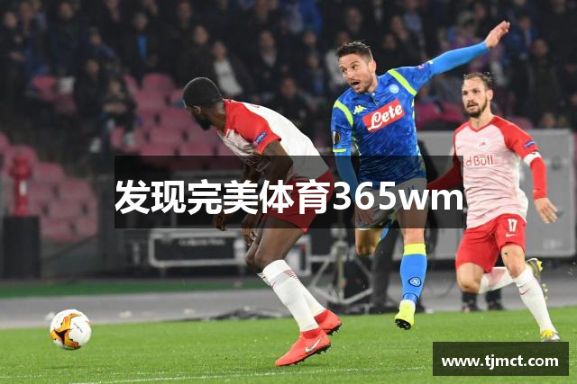 发现完美体育365wm