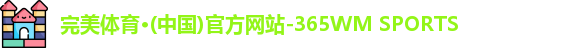 完美体育365wm